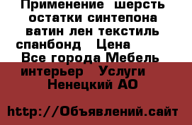 Применение: шерсть,остатки синтепона,ватин,лен,текстиль,спанбонд › Цена ­ 100 - Все города Мебель, интерьер » Услуги   . Ненецкий АО